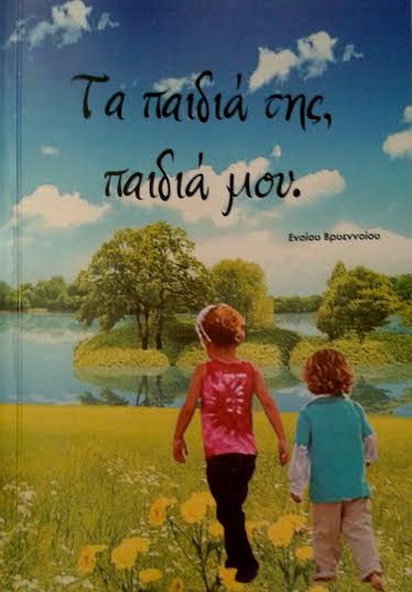 Βιβλιοπαρουσίαση: «Τα παιδιά της, παιδιά μου» του Ενοίου Βρυεννοίου